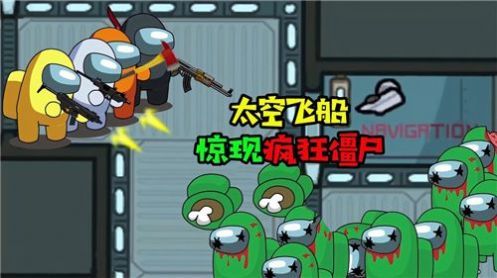 太空飞船打僵尸1