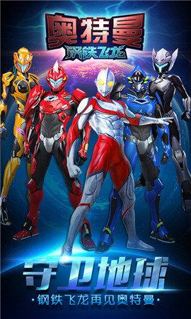 奥特曼钢铁飞龙2