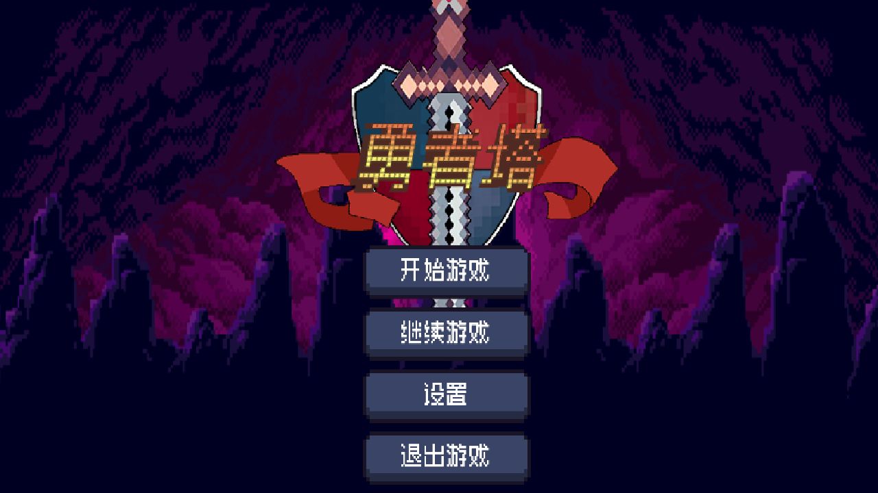 勇者塔最新版本