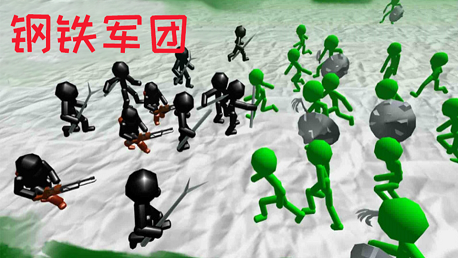 火柴人钢铁军团1