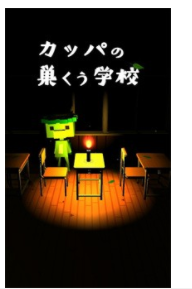 逃出河童之巢的学校4