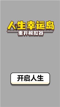 人生幸运岛人生重开模拟器