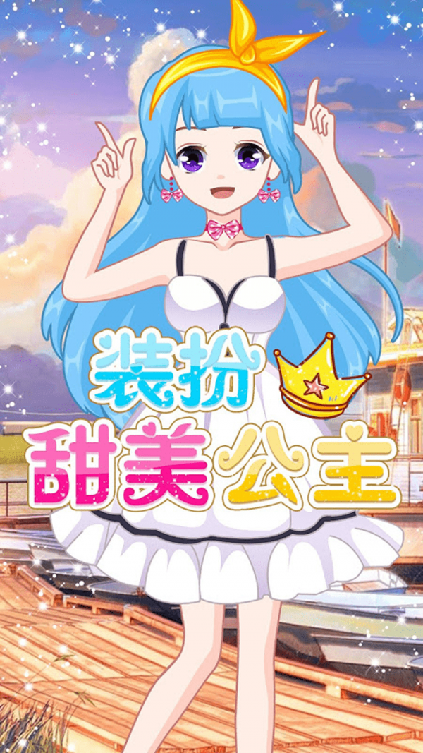 萌萌爱换装1