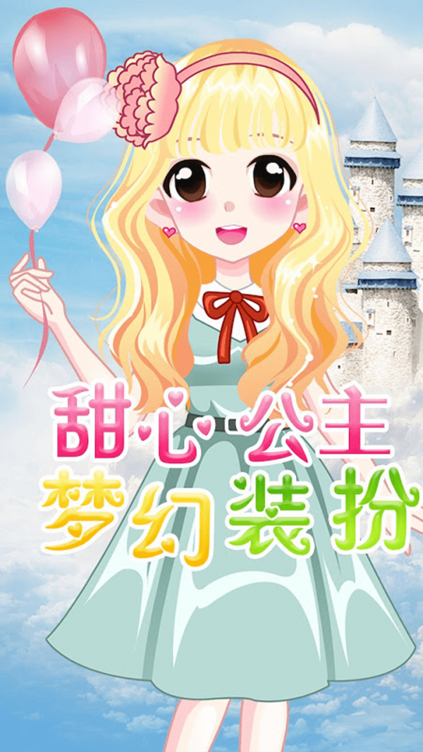 萌萌爱换装3
