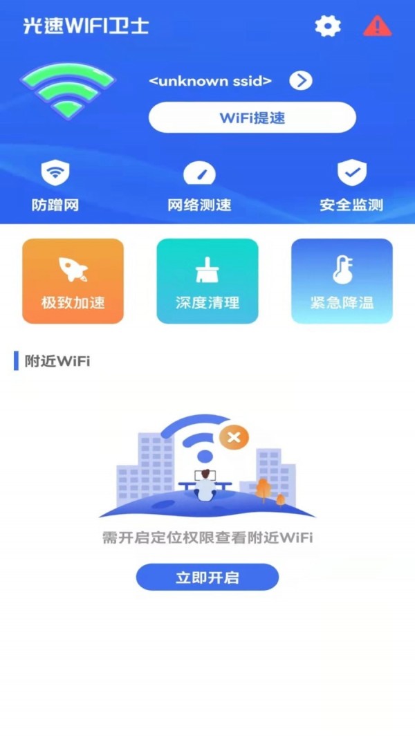 光速WIFI卫士1