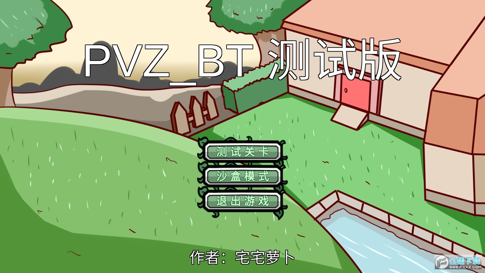 pvzbt测试版最新2