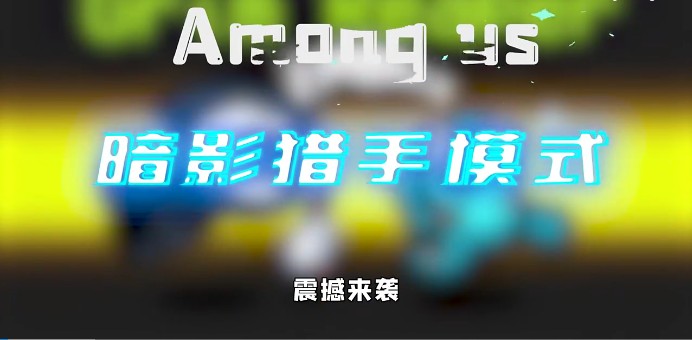 Among us暗影猎手模式