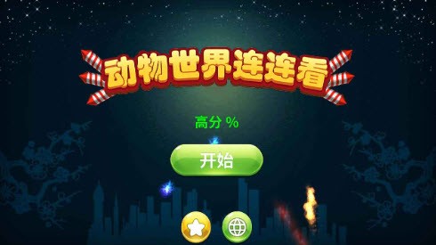 动物世界连连看原始矿场4