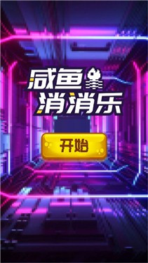 咸鱼消消乐2