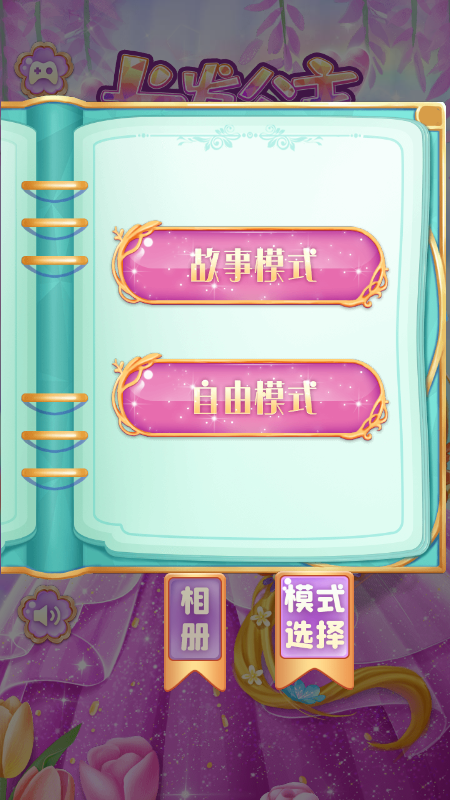 长发公主的秘密1