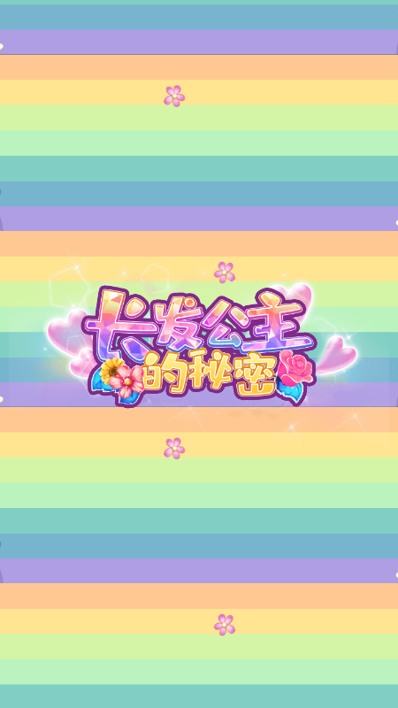长发公主的秘密