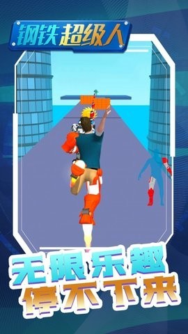 钢铁超级人1