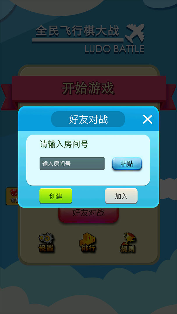 飞行棋大作战联机版2