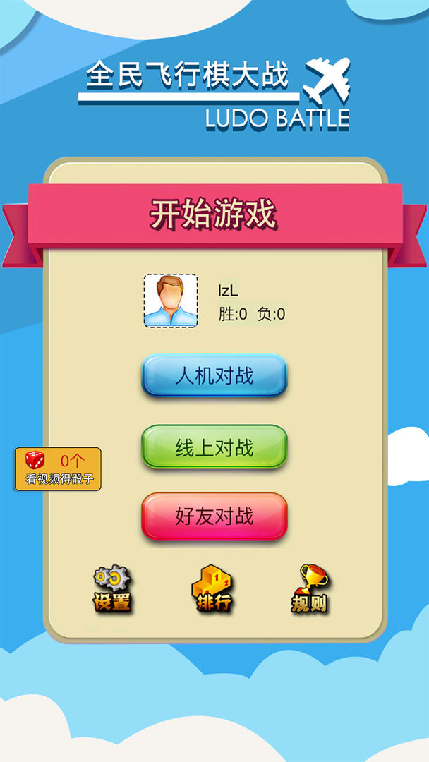 飞行棋大作战联机版4