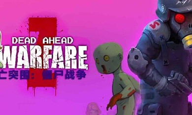 死亡突围僵尸战争4.1.63