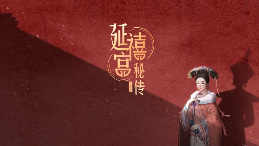 延禧宫秘传千年情缘2