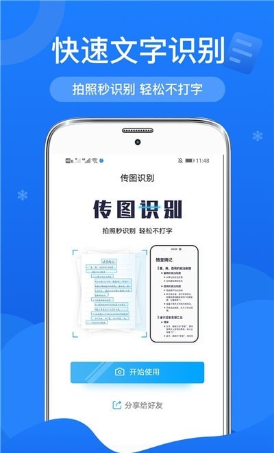 传图文字扫描识别2