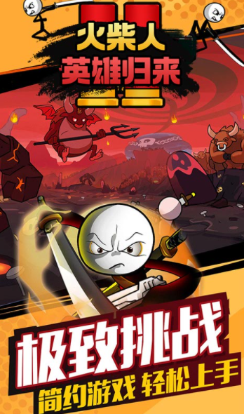 火柴人英雄归来1