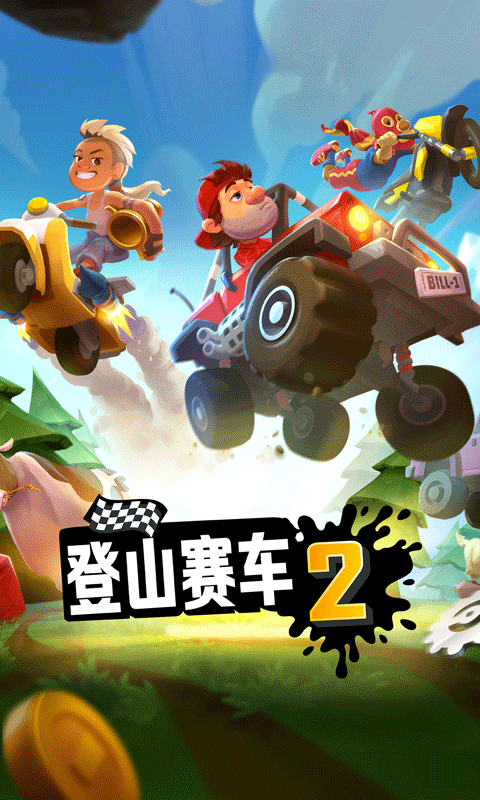 登山赛车21.46.53