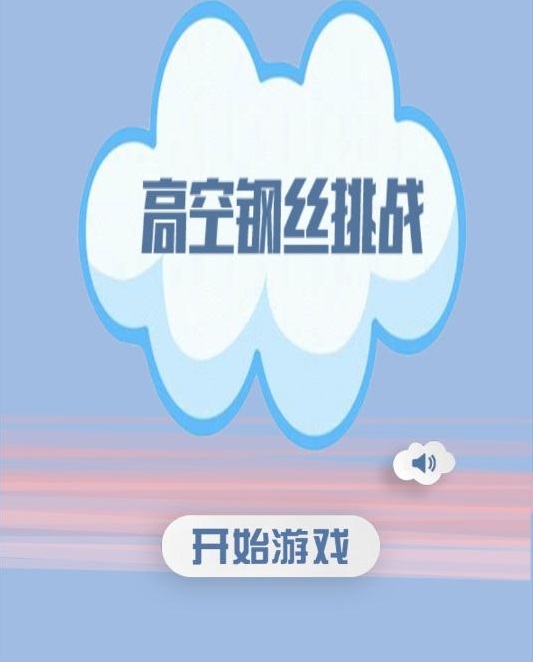 高空走钢丝模拟器3