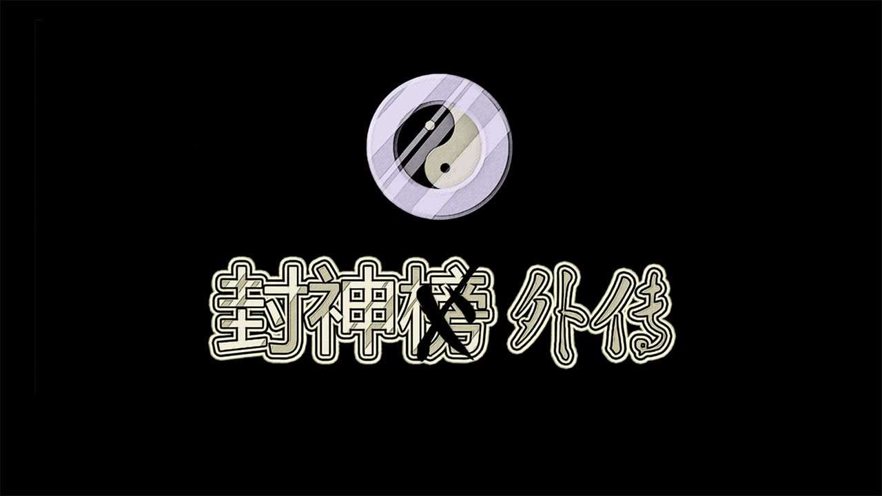 封神外传完整版1