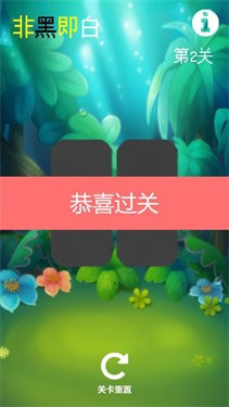 非黑即白2