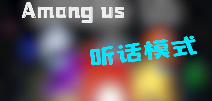 太空狼人杀Among us听话模式2
