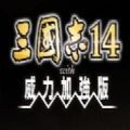 三国志14威力加强版