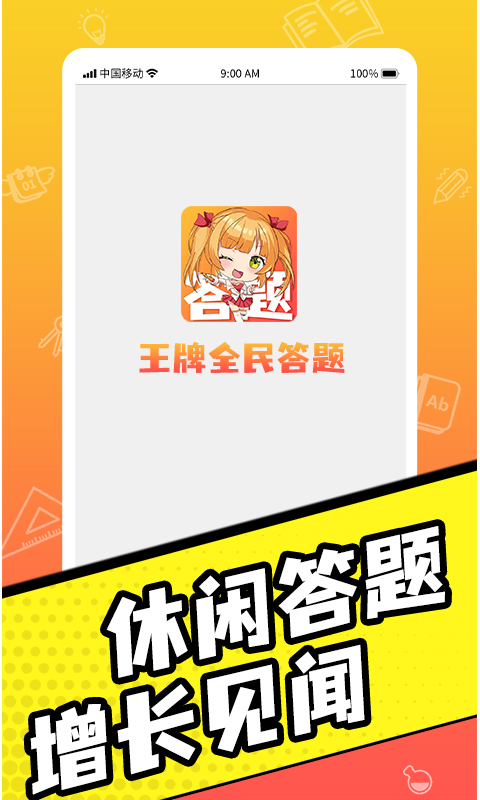 王牌全民答题1