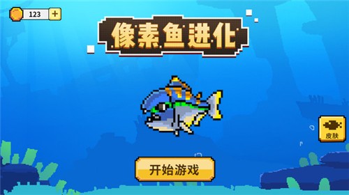 像素鱼进化3