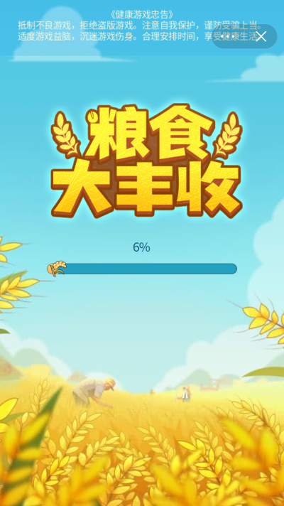 粮食大丰收1