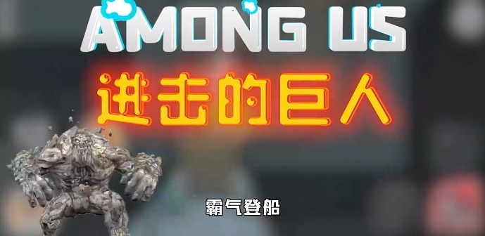 Among us进击的巨人模式1