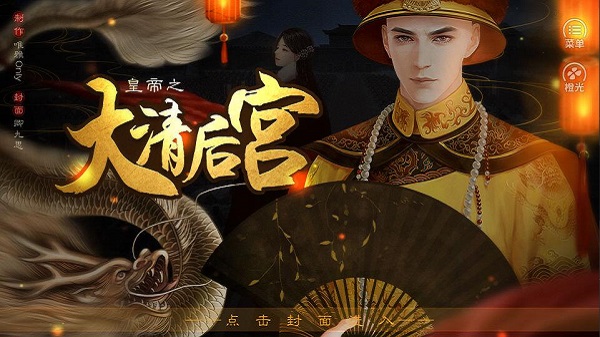 皇帝之大清后宫金手指3