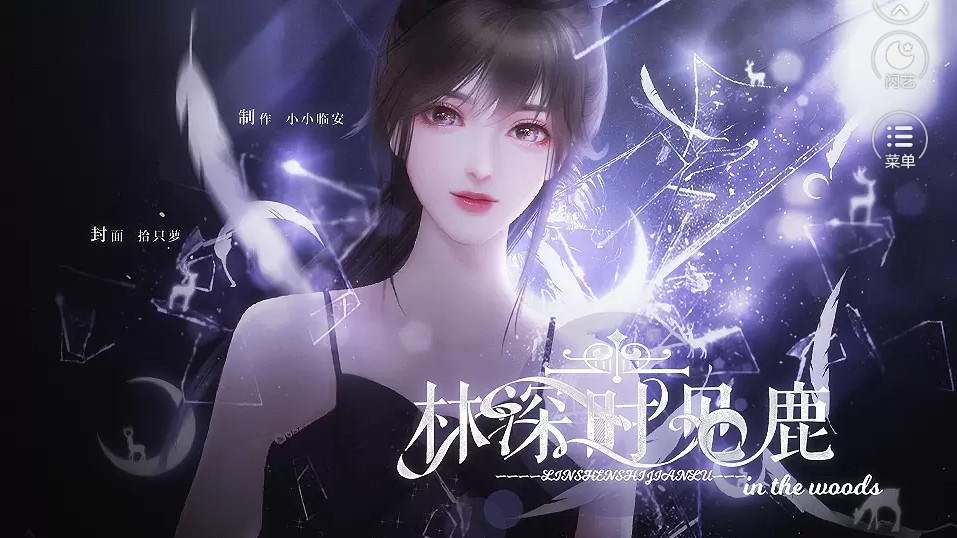 闪艺林深时见鹿0