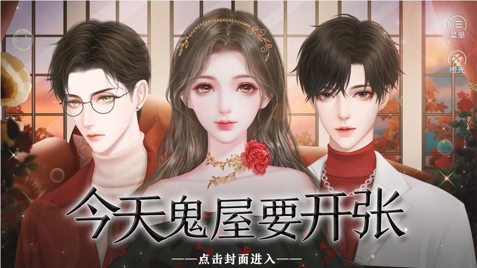 今天鬼屋要开张橙光2