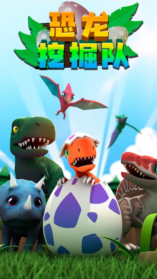 恐龙挖掘队1