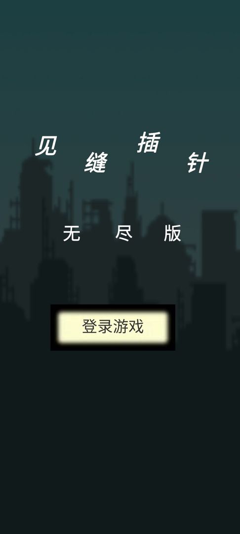 见缝插针无尽版3