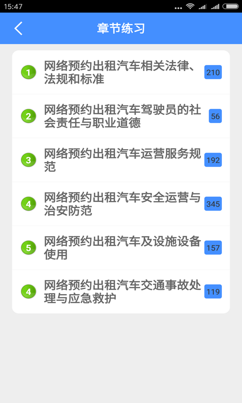网约车从业资格证模拟考试系统1