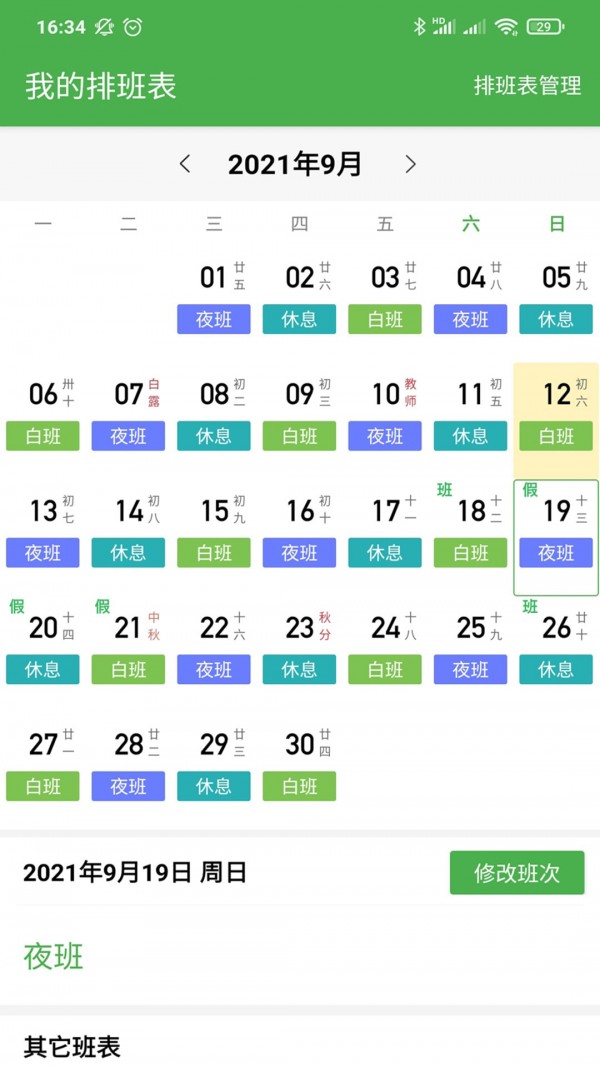 小明排班1