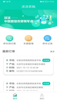 沃沃农批司机端0