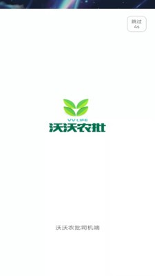 沃沃农批司机端3