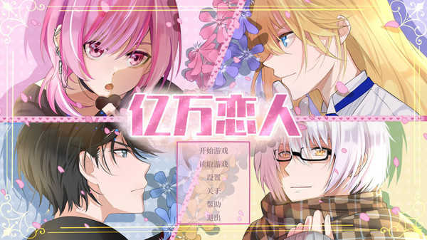 亿万恋人版