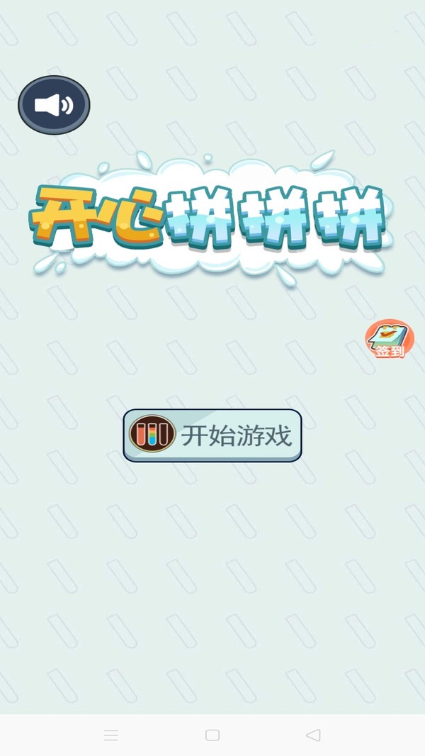 开心拼拼拼2