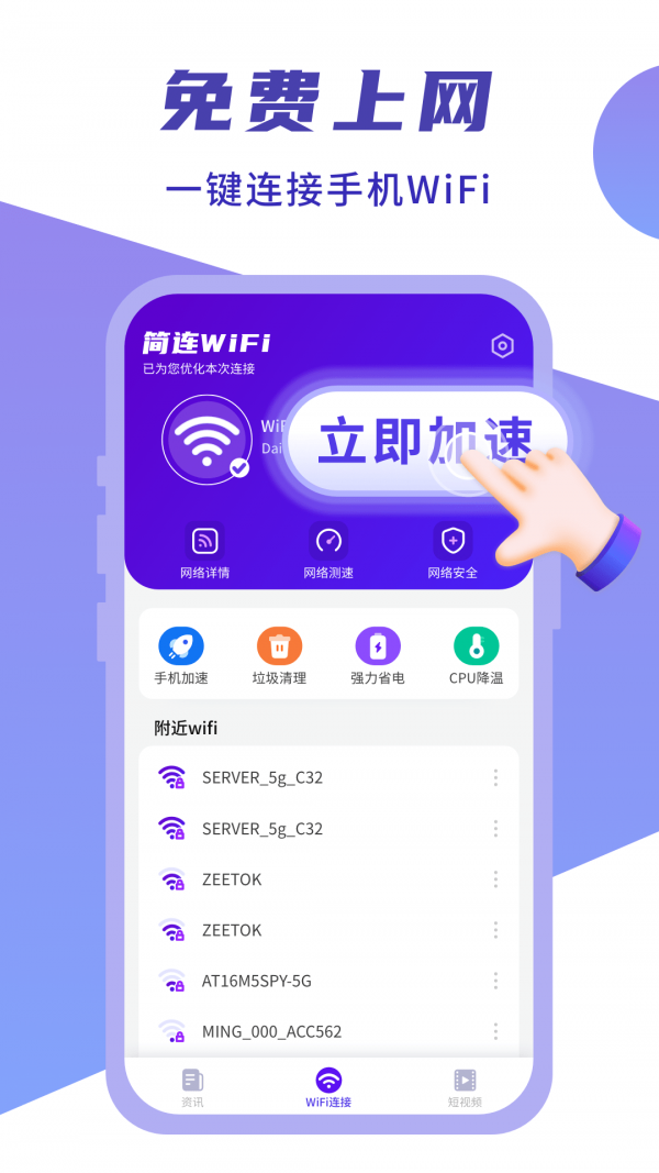 闪连WIFI卫士3