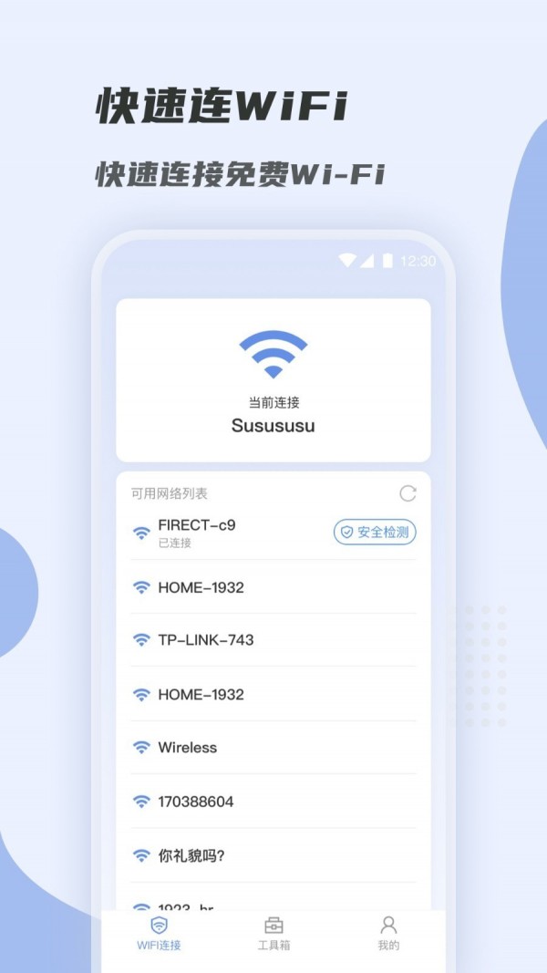 WiFi快速连0