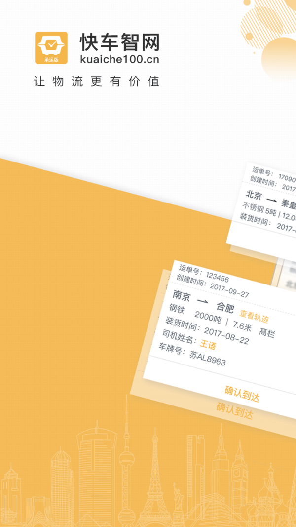 快车智网承运0
