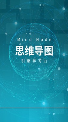 MindNode思维导图4