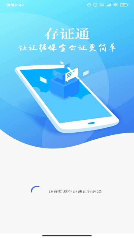 存证通4