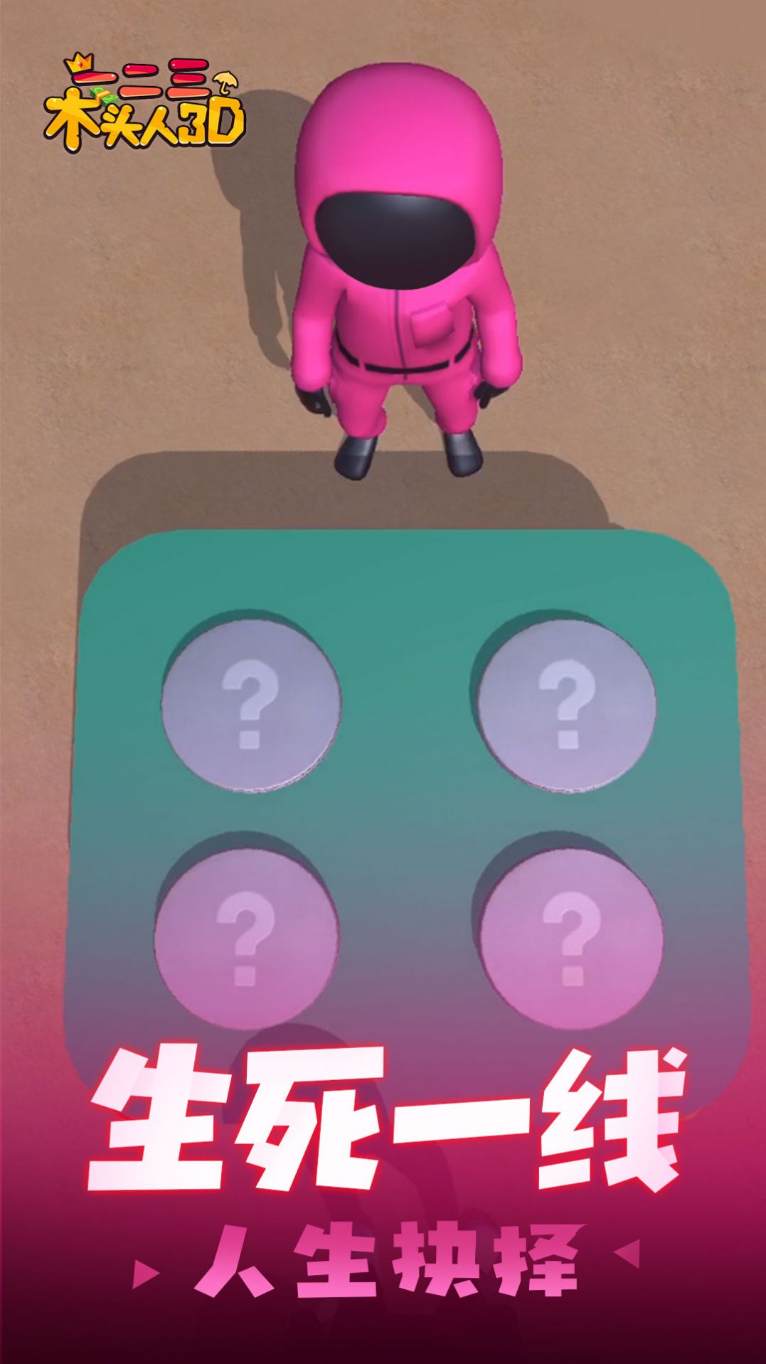 一二三木头人3D1