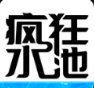 疯狂水池